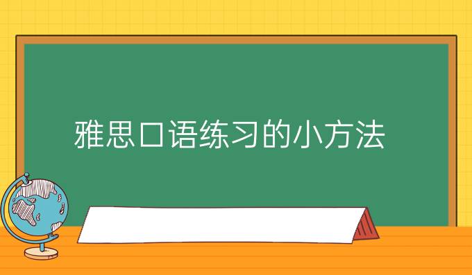 雅思口語練習的小方法