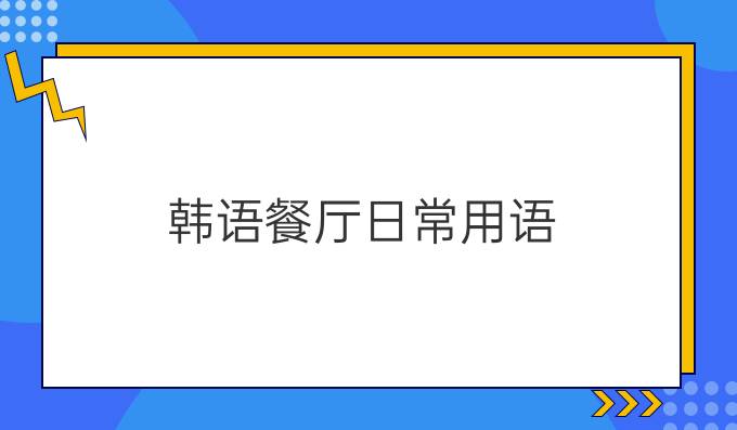 韓語餐廳日常用語