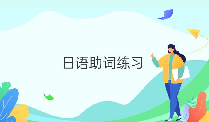 日語助詞練習(xí)