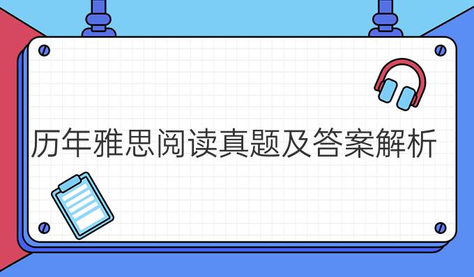 歷年雅思閱讀真題及答案解析