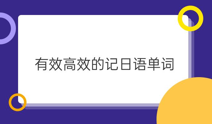 有效高效的記日語單詞？