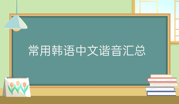 常用韓語(yǔ)中文諧音匯總