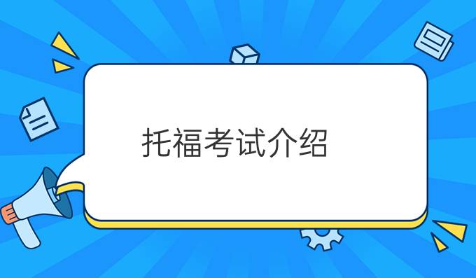 托?？荚嚱榻B：托福是什么考試？