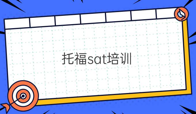 托福sat培訓(xùn)：托福閱讀邏輯題策略匯總