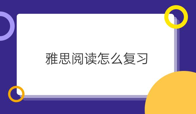 雅思閱讀怎么復習：同義詞替換的4大原則