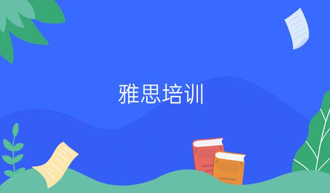 雅思培訓(xùn)：雅思閱讀臨場七大注意