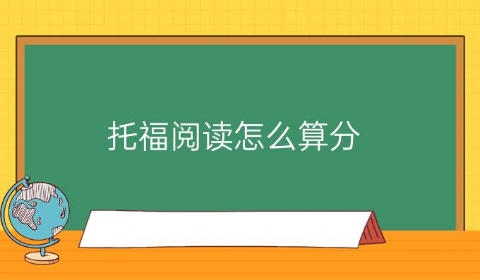 托福閱讀怎么算分