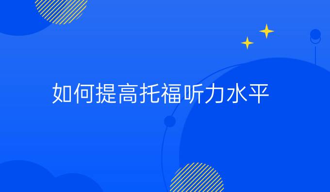 如何進(jìn)步托福聽(tīng)力水平