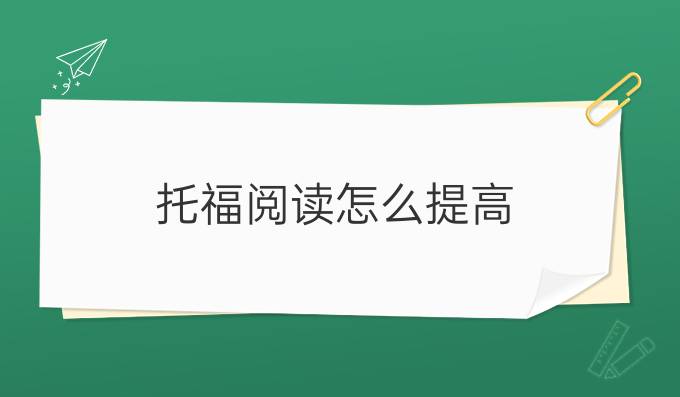 托福閱讀怎么進步 托福閱讀技巧