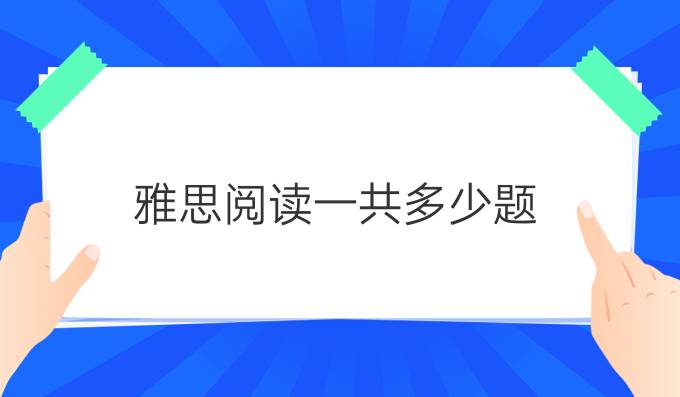 雅思閱讀一共多少題