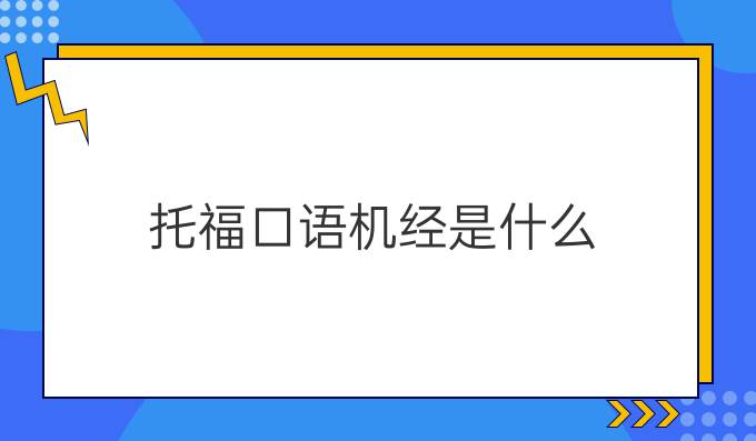 托?？谡Z機經(jīng)是什么