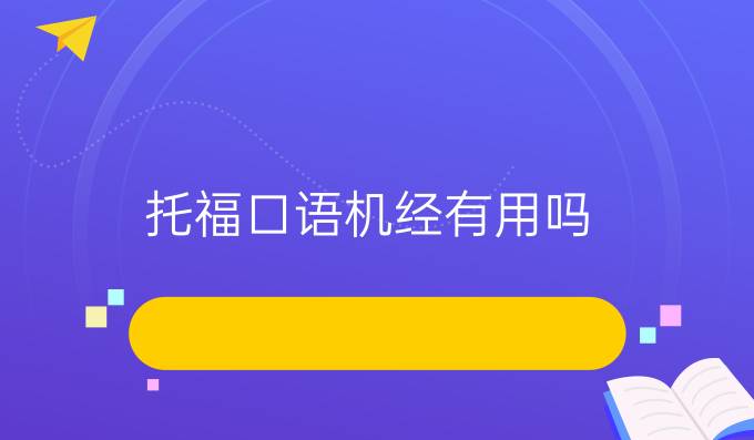 托?？谡Z機經(jīng)有用嗎