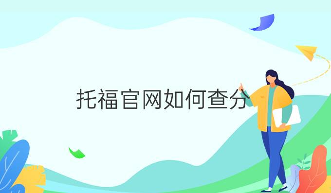 托福官網(wǎng)如何查分？