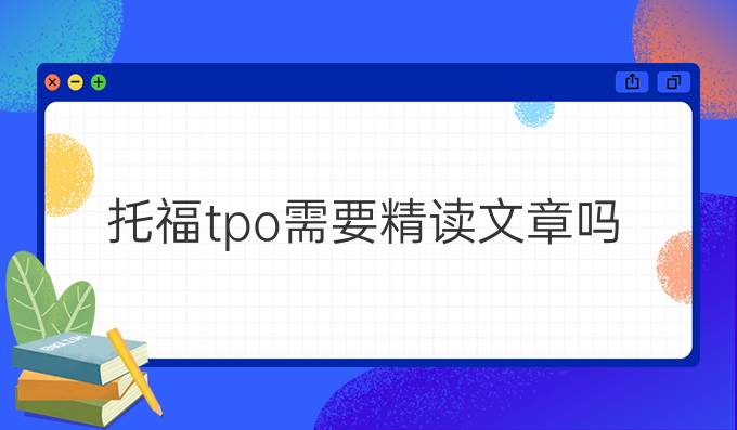 托福tpo需要精讀文章嗎？