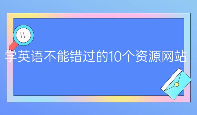 學(xué)英語不能錯過的10個資源網(wǎng)站