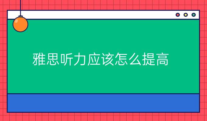 雅思聽力應(yīng)該怎么*？