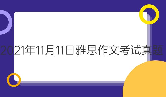 2021年11月11日雅思作文考試真題