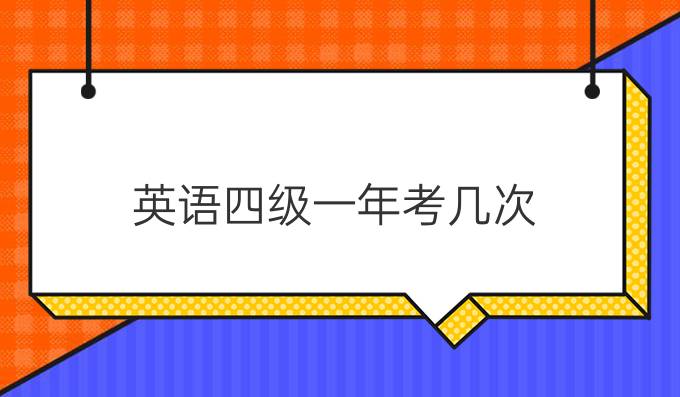 英語四級一年考幾次？該怎么報名？