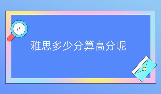 雅思多少分算*呢？