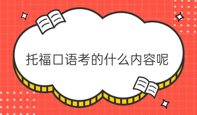 托福口語考的什么內(nèi)容呢？