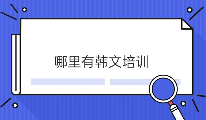 哪里有韓文培訓(xùn)？