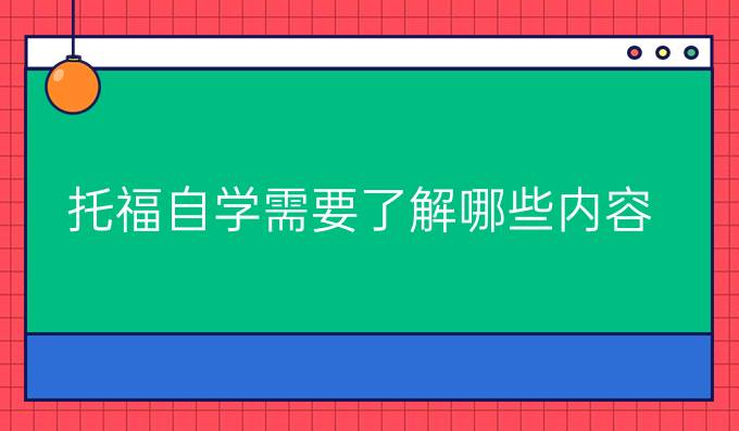 托福自學(xué)需要了解哪些內(nèi)容