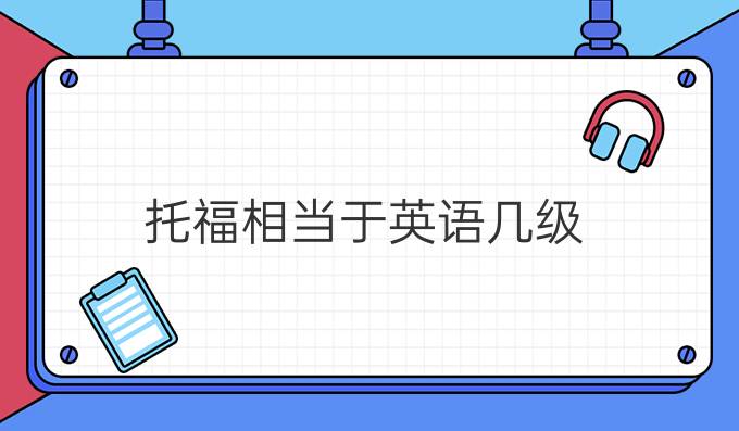 托福相當(dāng)于英語幾級？