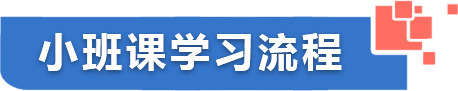 小班課學(xué)習(xí)流程