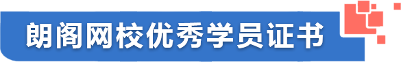 朗閣網(wǎng)校優(yōu)秀學(xué)員證書